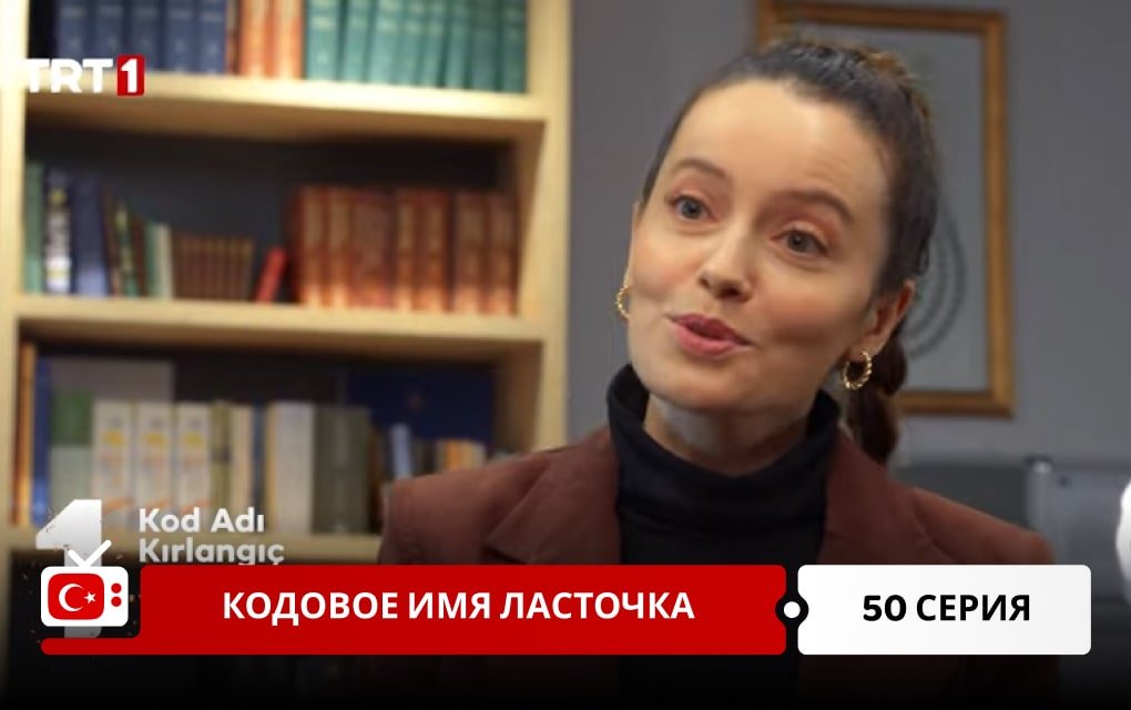 Кодовое имя Ласточка 50 серия