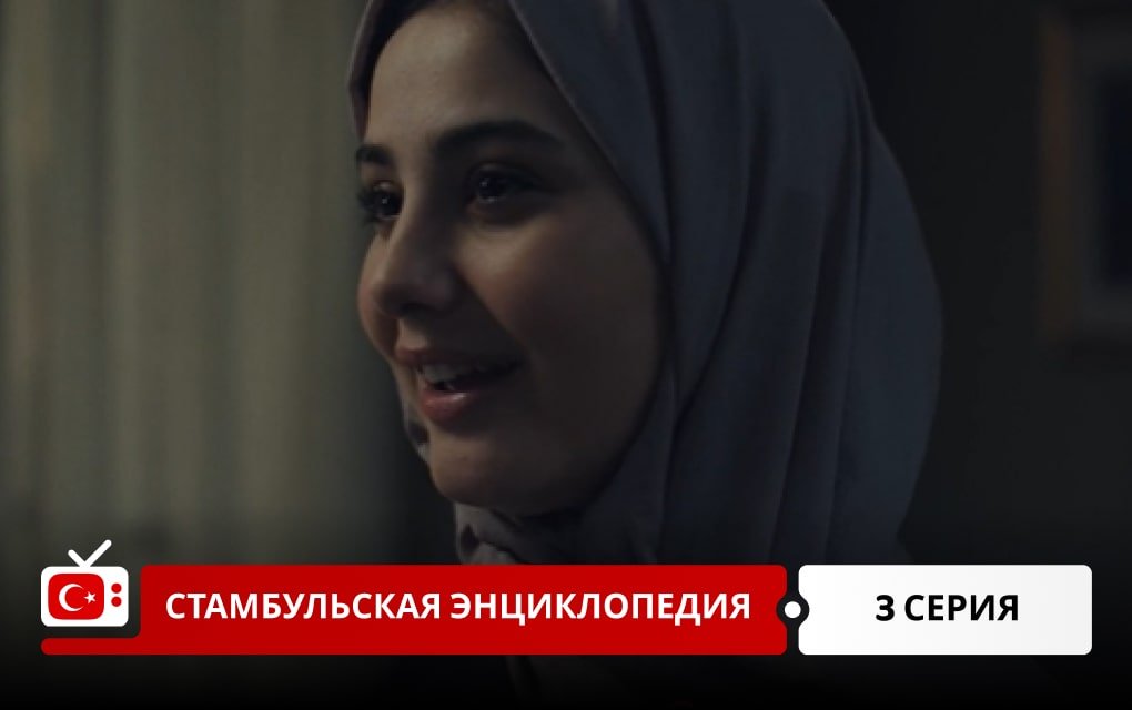 Стамбульская энциклопедия 3 серия