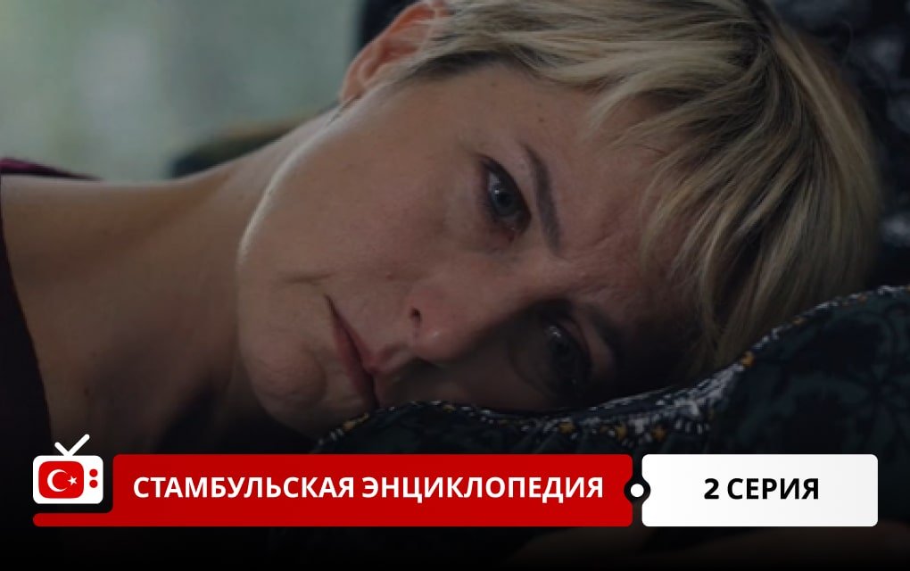 Стамбульская энциклопедия 2 серия