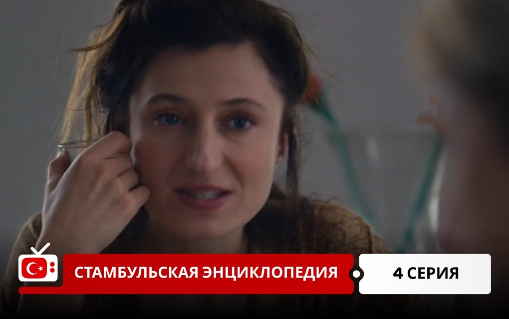 Стамбульская энциклопедия 4 серия