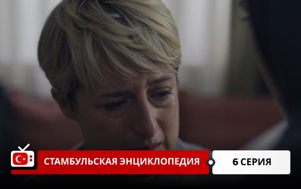 Стамбульская энциклопедия 6 серия