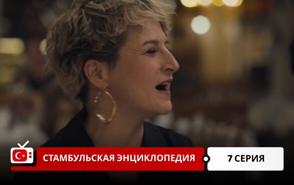 Стамбульская энциклопедия 7 серия