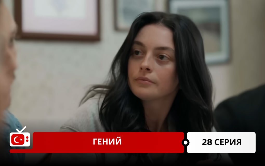 Гений 28 серия