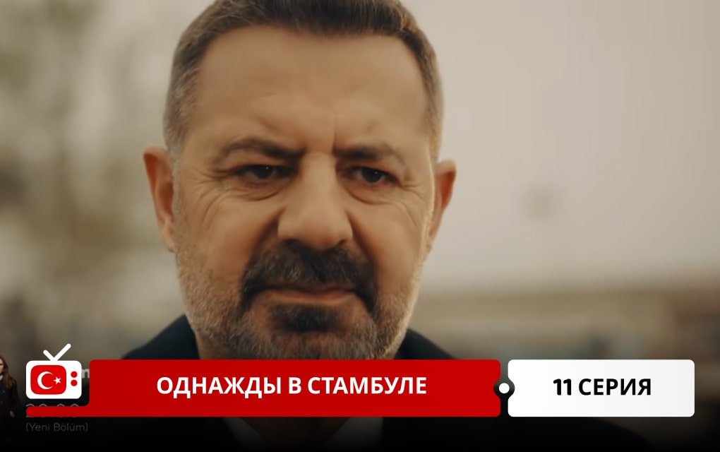 Однажды в Стамбуле 11 серия