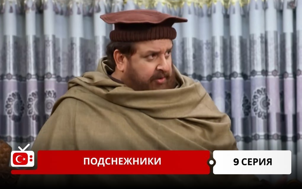 Подснежники 9 серия