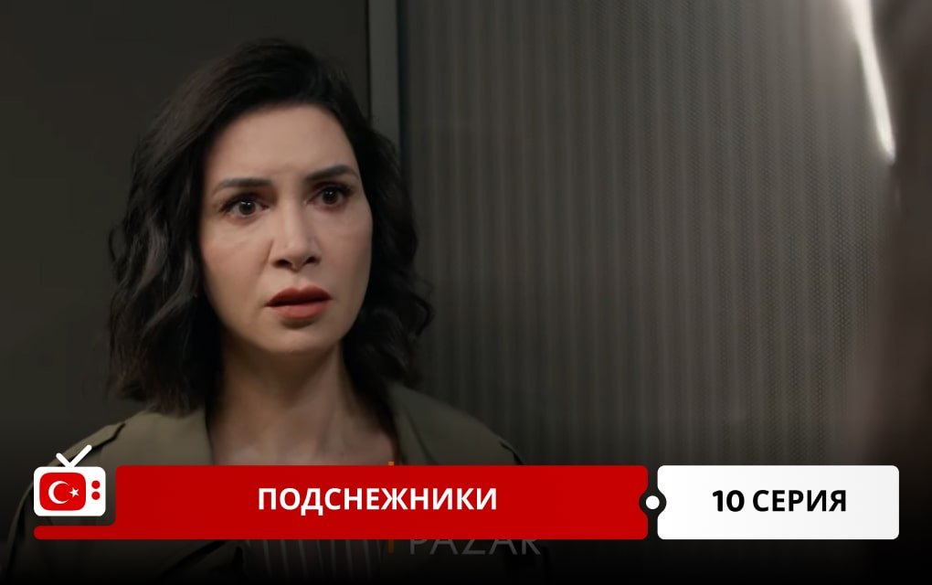 Подснежники 10 серия