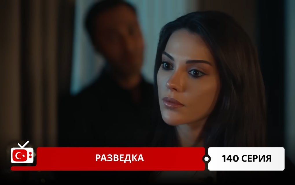 Разведка 140 серия
