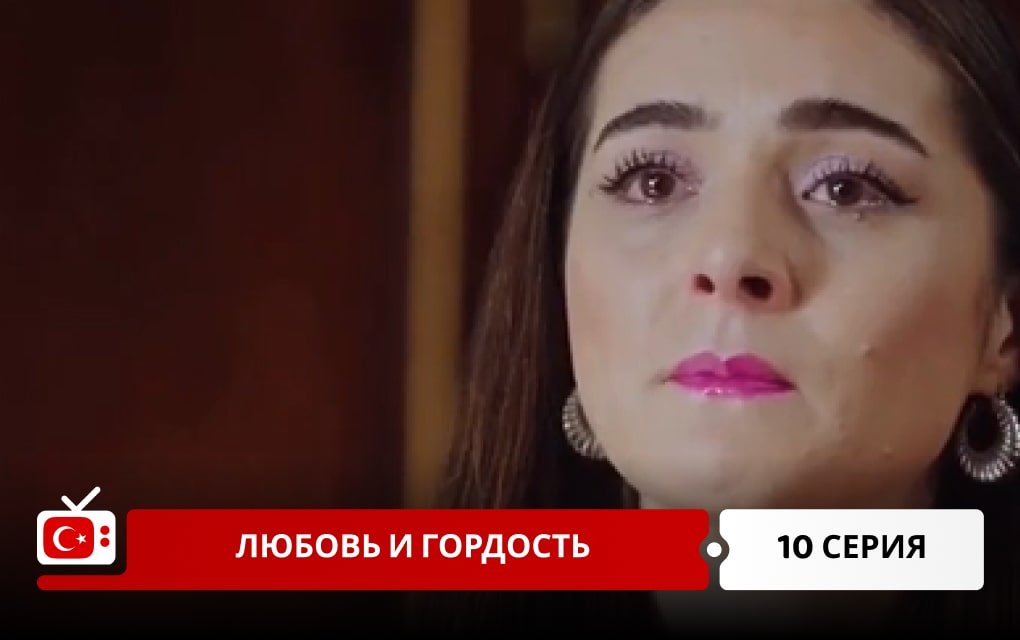 Любовь и Гордость 10 серия