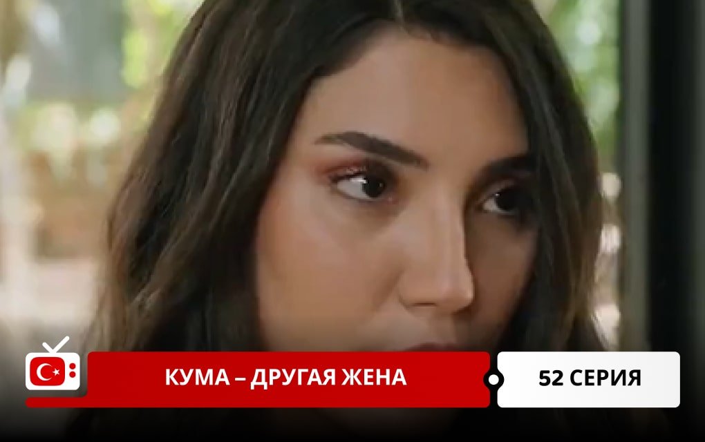 Кума – Другая Жена 52 серия