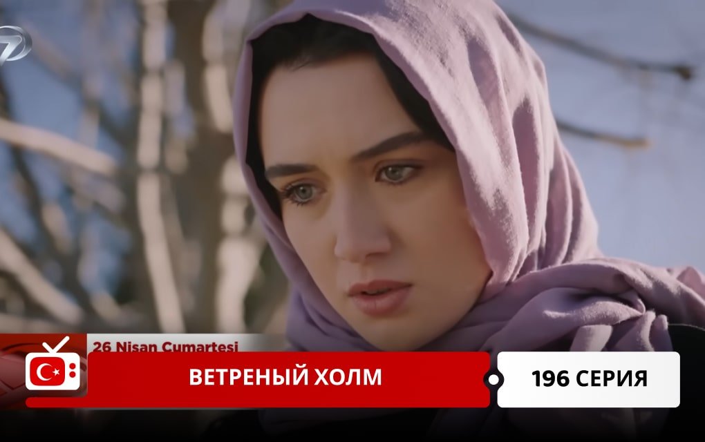 Ветреный холм 196 серия