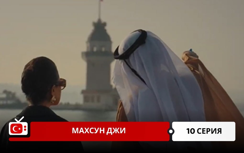 Махсун Джи 10 серия
