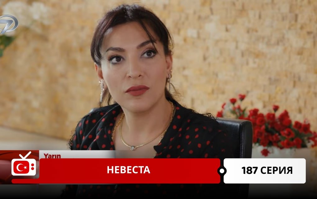 Невеста 187 серия
