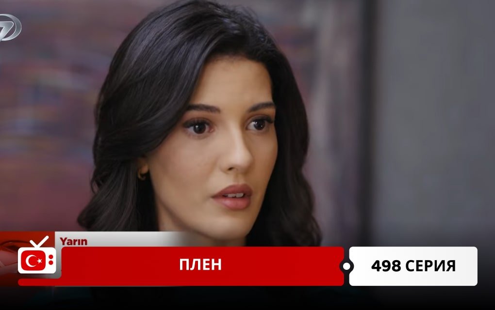 Плен 498 серия