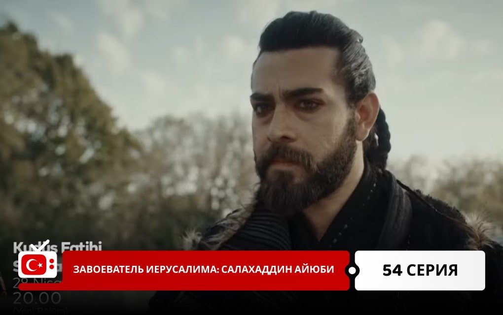 Завоеватель Иерусалима: Салахаддин Айюби 54 серия