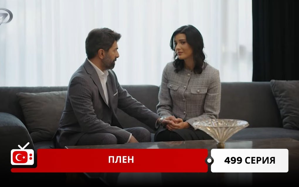 Плен 499 серия