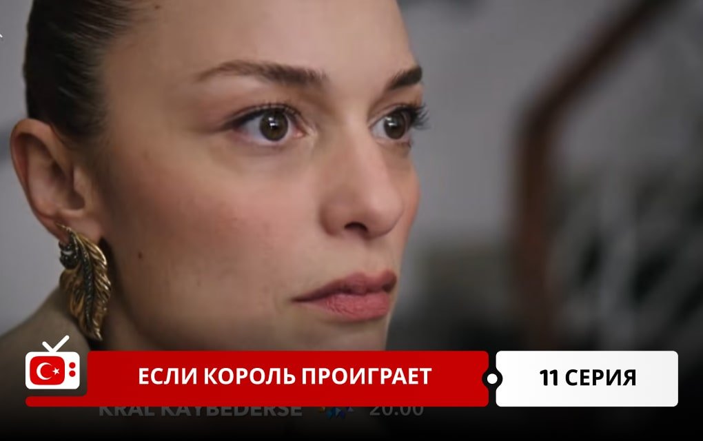 Если король проиграет 11 серия