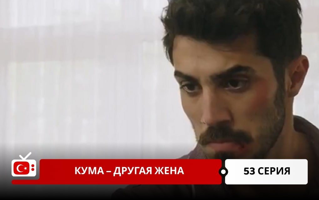Кума – Другая Жена 53 серия