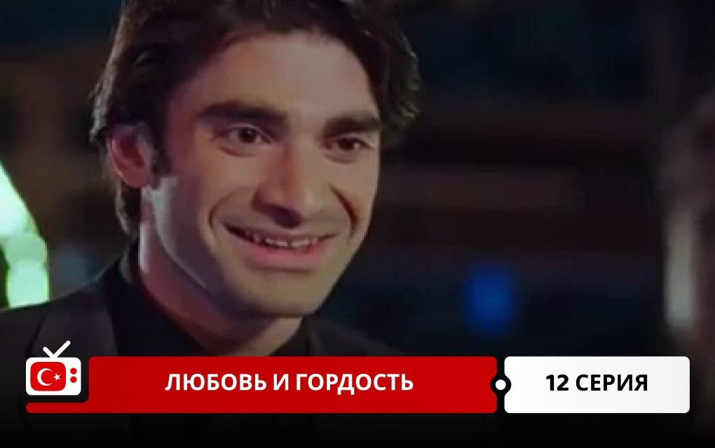 Любовь и Гордость 12 серия