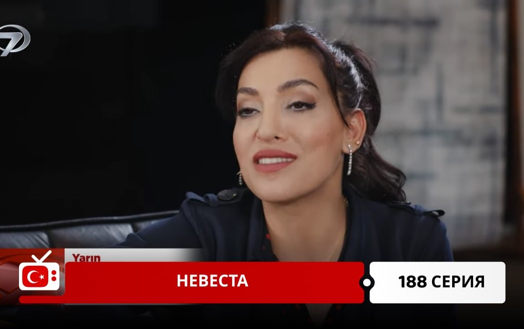 Невеста 188 серия