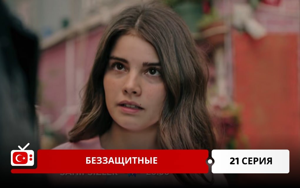 Беззащитные 21 серия