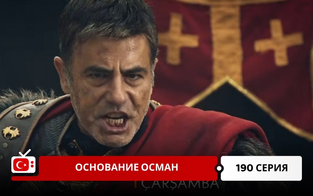 Основание Осман 190 серия