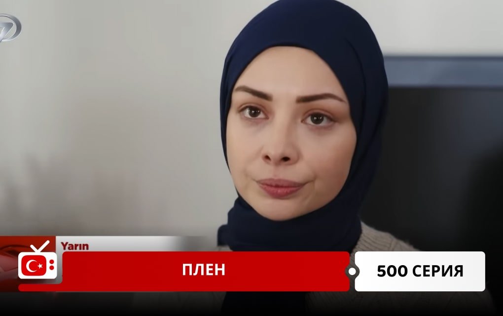 Плен 500 серия