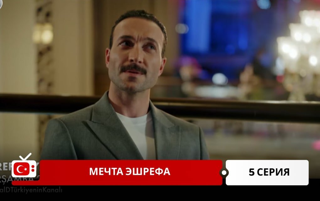 Мечта Эшрефа 5 серия
