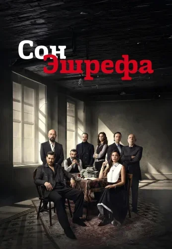 Мечта Эшрефа