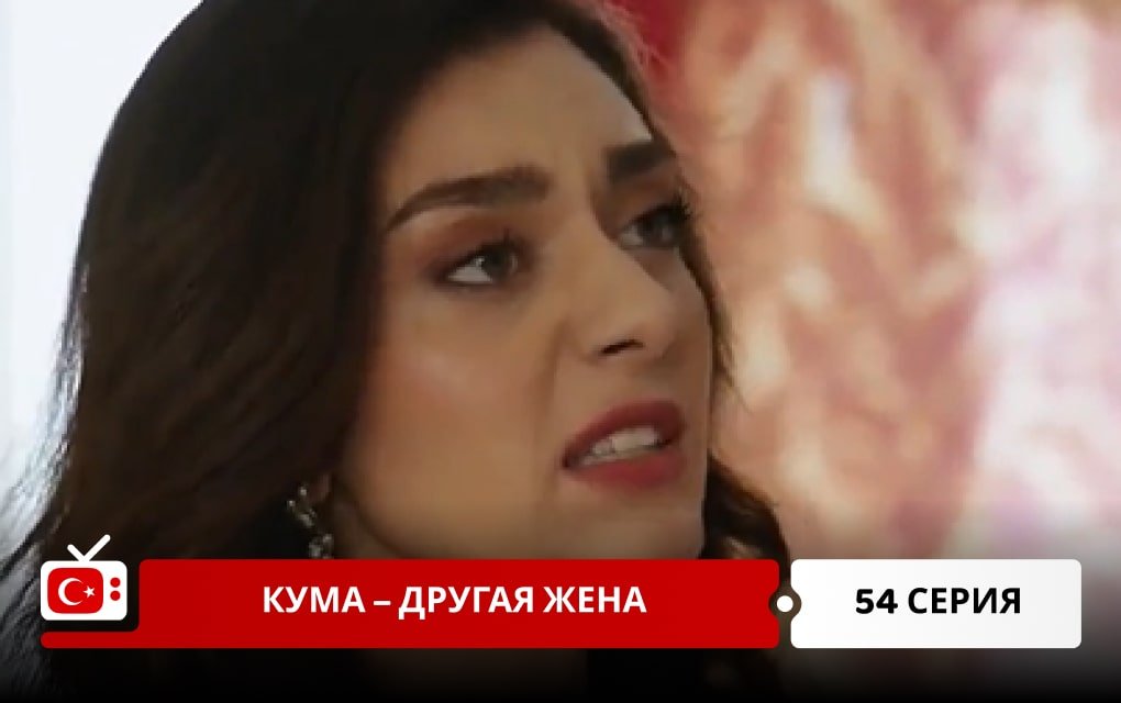 Кума – Другая Жена 54 серия