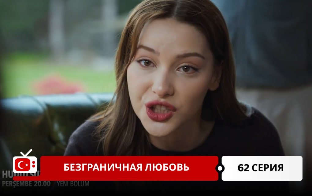 Безграничная любовь 62 серия