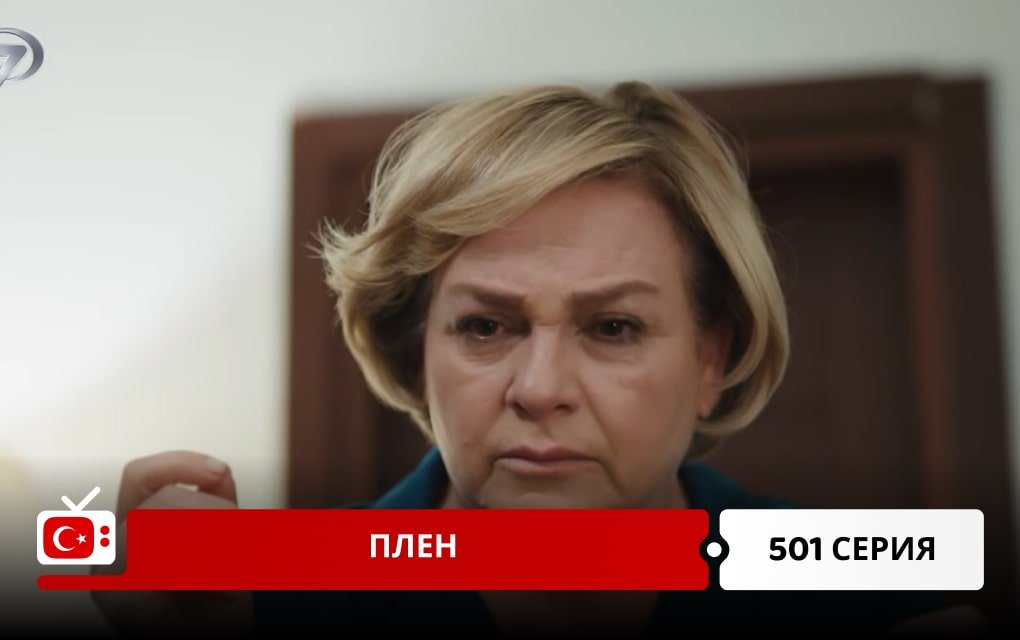 Плен 501 серия