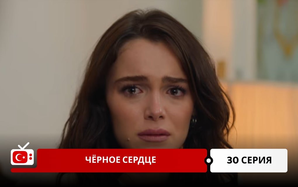 Чёрное сердце 30 серия