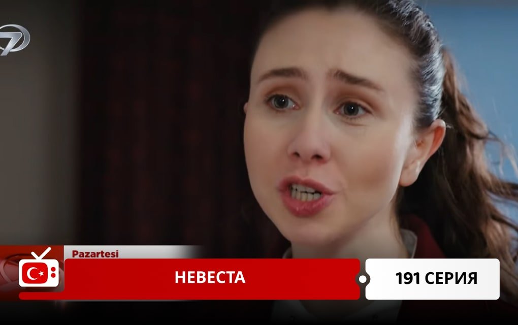 Невеста 191 серия