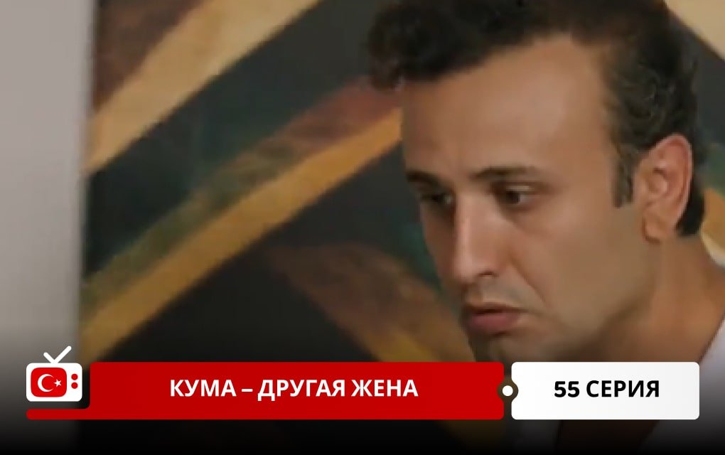 Кума – Другая Жена 55 серия
