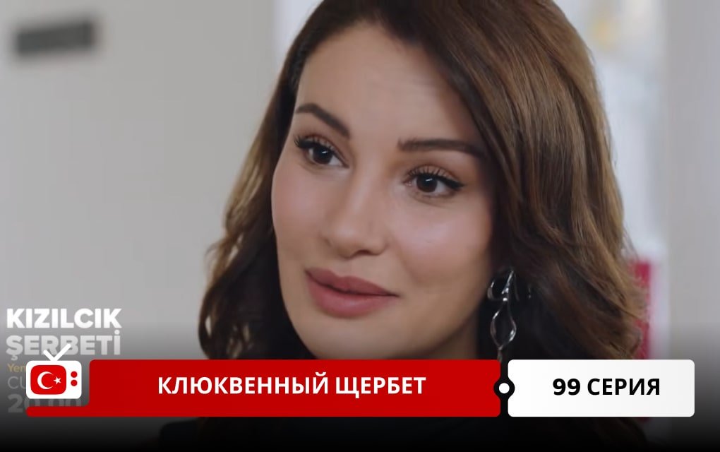 Клюквенный щербет 99 серия