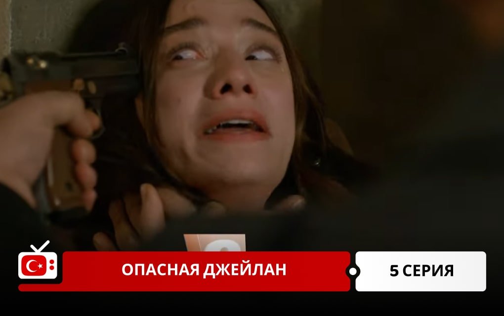 Опасная Джейлан 5 серия