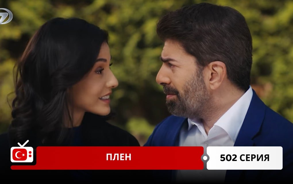 Плен 502 серия