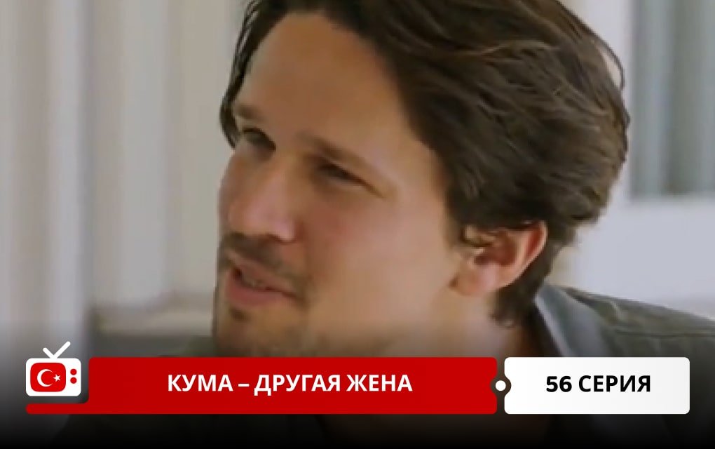 Кума – Другая Жена 56 серия