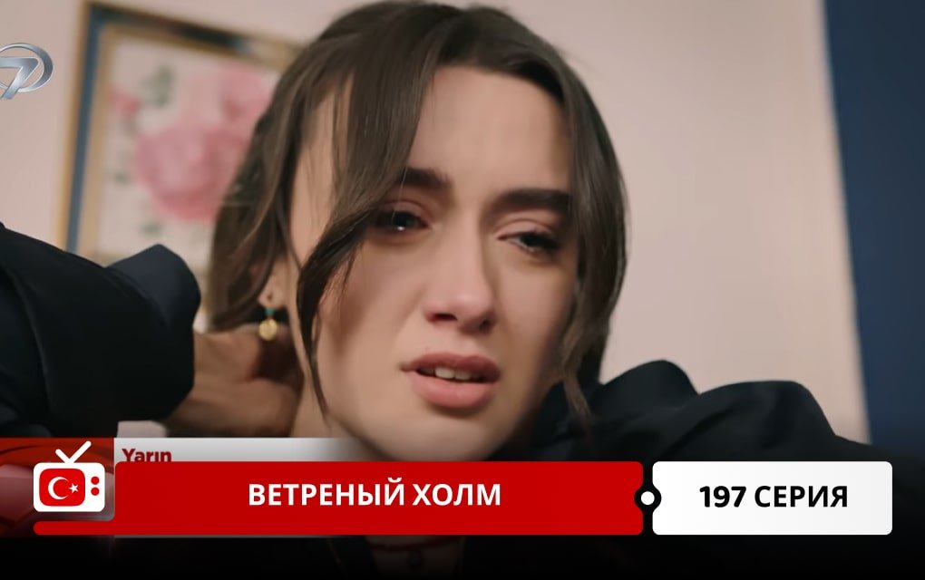 Ветреный холм 197 серия
