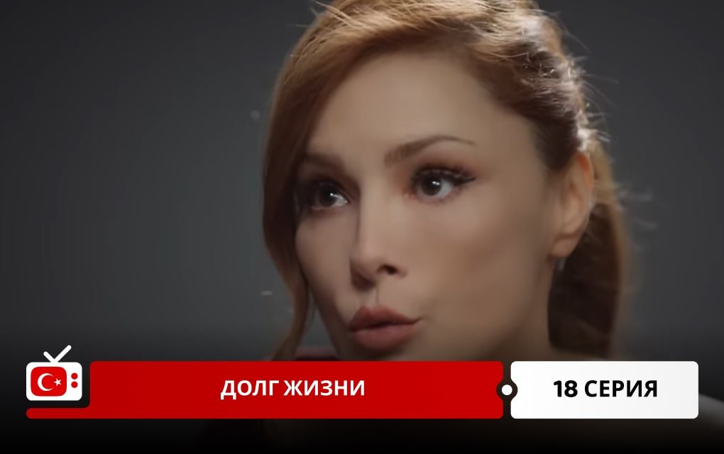 Долг жизни 18 серия