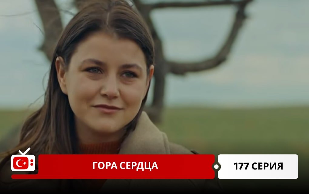 Гора сердца 177 серия