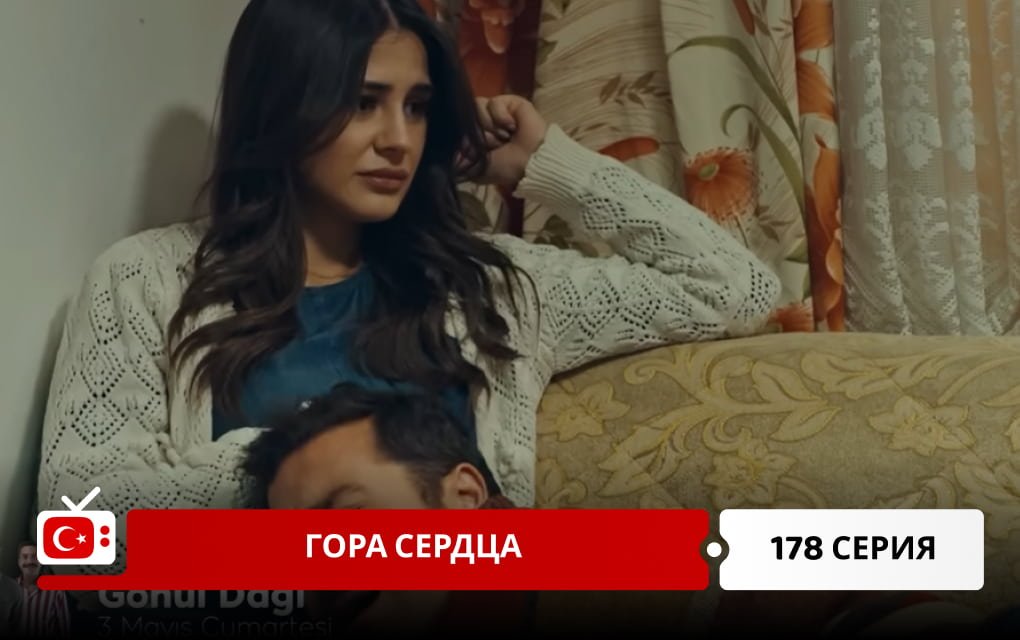 Гора сердца 178 серия