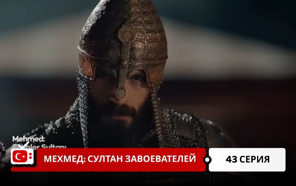 Мехмед: Султан Завоеватель 43 серия