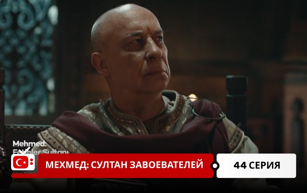 Мехмед: Султан Завоеватель 44 серия