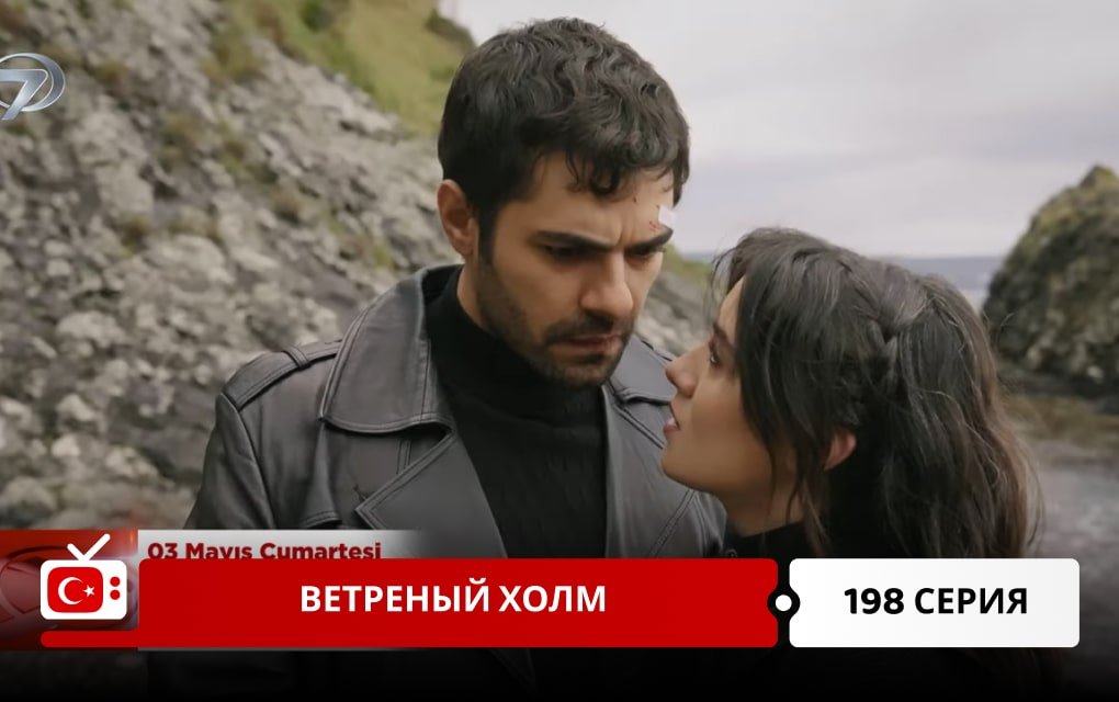 Ветреный холм 198 серия