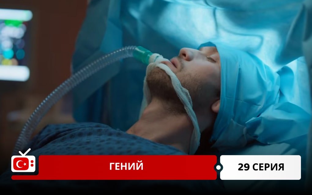 Гений 29 серия