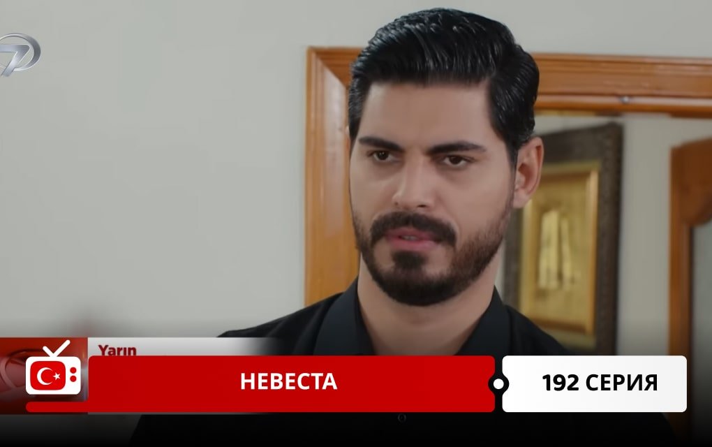 Невеста 192 серия