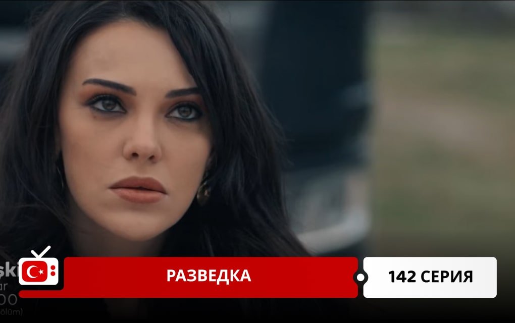 Разведка 142 серия