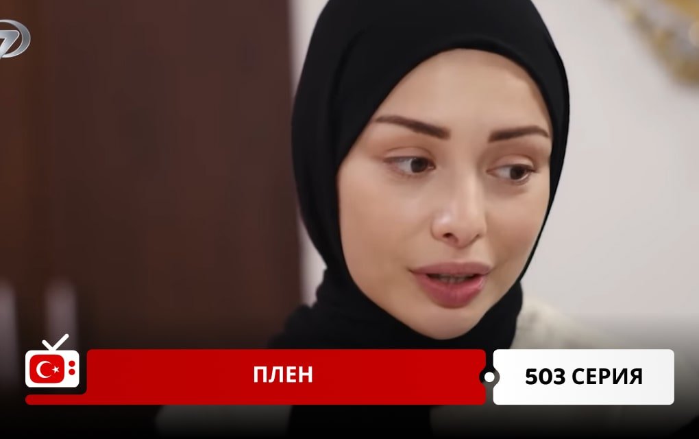 Плен 503 серия