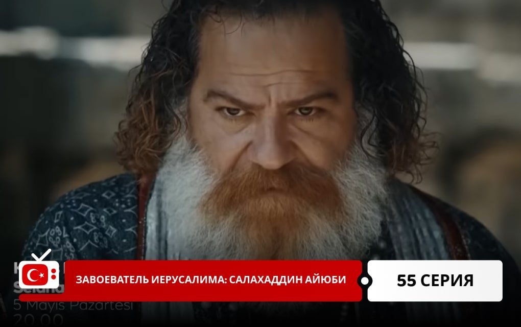 Завоеватель Иерусалима: Салахаддин Айюби 55 серия